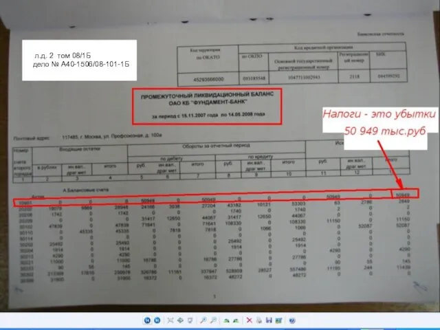 ??? л.д. 2 том 08/1Б дело № А40-1506/08-101-1Б