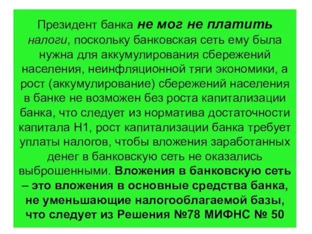 Президент банка не мог не платить налоги, поскольку банковская сеть ему была