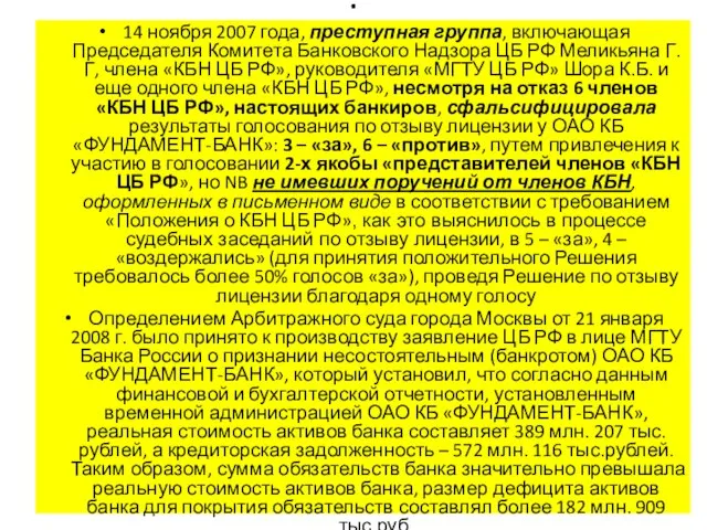 . 14 ноября 2007 года, преступная группа, включающая Председателя Комитета Банковского Надзора