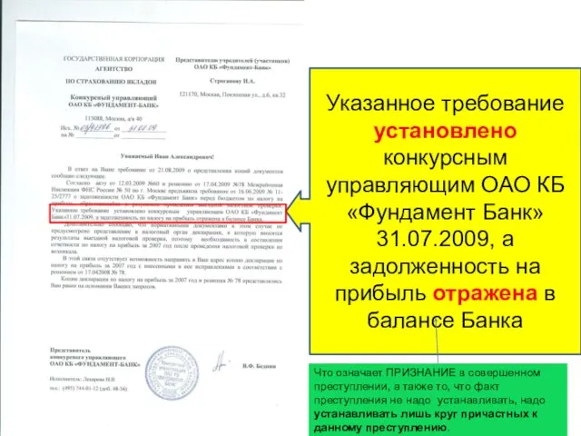 Указанное требование установлено конкурсным управляющим ОАО КБ «Фундамент Банк» 31.07.2009, а задолженность