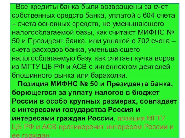 Все кредиты банка были возвращены за счет собственных средств банка, уплатой с