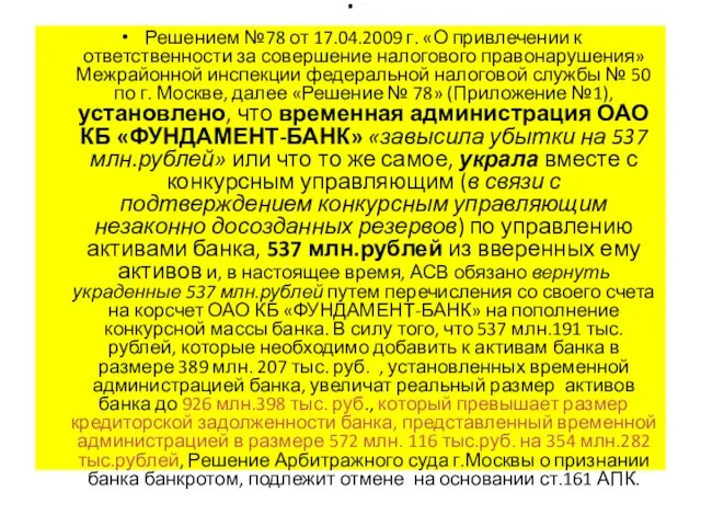 . Решением №78 от 17.04.2009 г. «О привлечении к ответственности за совершение