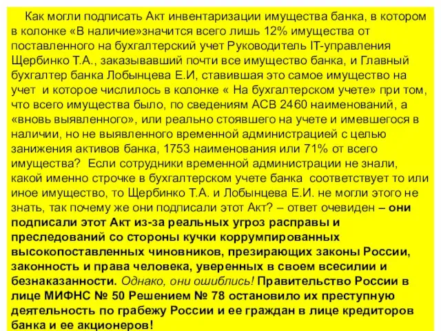 Как могли подписать Акт инвентаризации имущества банка, в котором в колонке «В