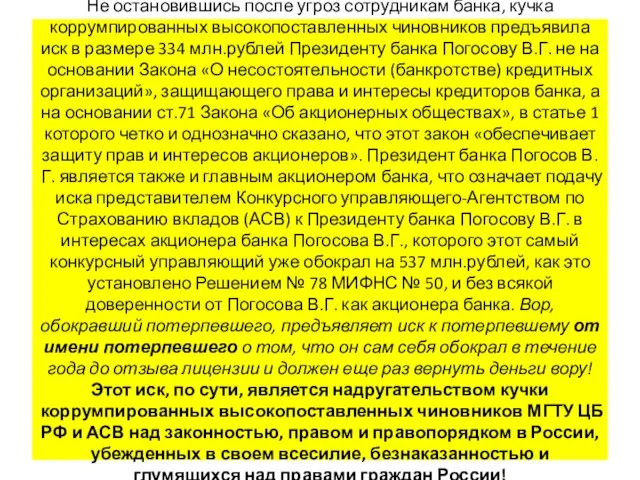 Не остановившись после угроз сотрудникам банка, кучка коррумпированных высокопоставленных чиновников предъявила иск