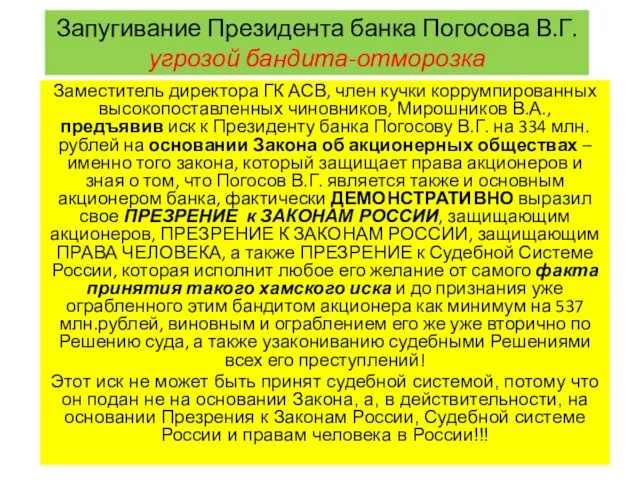 Запугивание Президента банка Погосова В.Г. угрозой бандита-отморозка Заместитель директора ГК АСВ, член