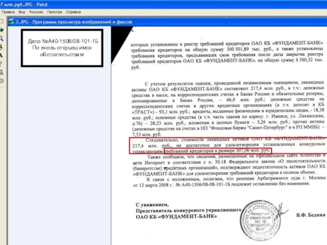 Дело №А40-1506/08-101-1Б По вновь открывшимся обстоятельствам