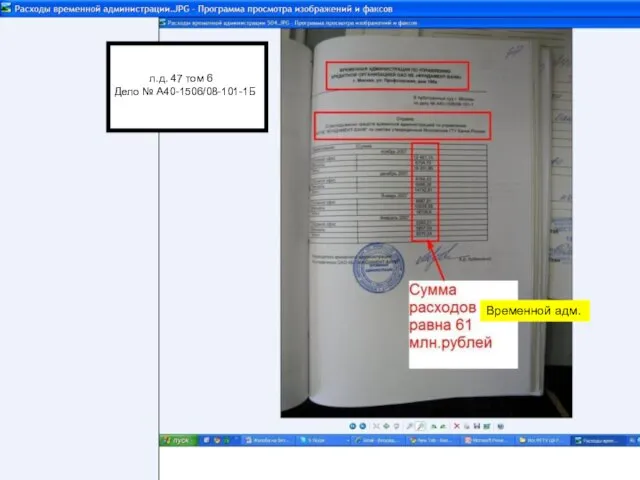 л.д. 47 том 6 Дело № А40-1506/08-101-1Б Временной адм.
