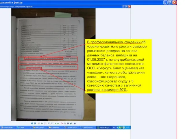 В профессиональном суждении об уровне кредитного риска и размере расчетного резерва на