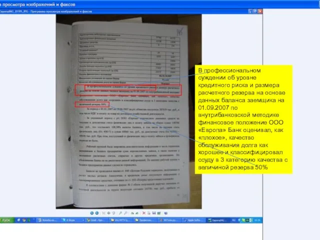 В профессиональном суждении об уровне кредитного риска и размера расчетного резерва на