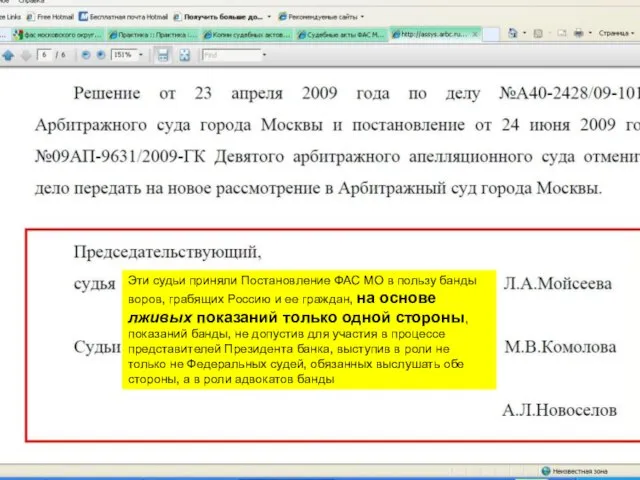 Эти судьи приняли Постановление ФАС МО в пользу банды воров, грабящих Россию