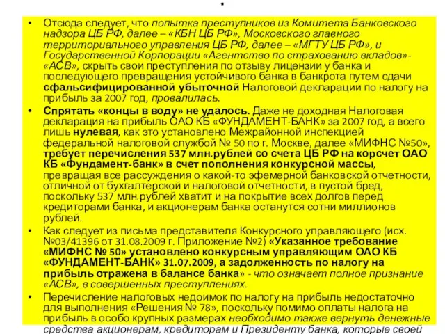 . Отсюда следует, что попытка преступников из Комитета Банковского надзора ЦБ РФ,