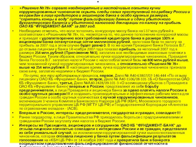 . «Решение № 78» сорвало неоднократные и настойчивые попытки кучки коррумпированных чиновников