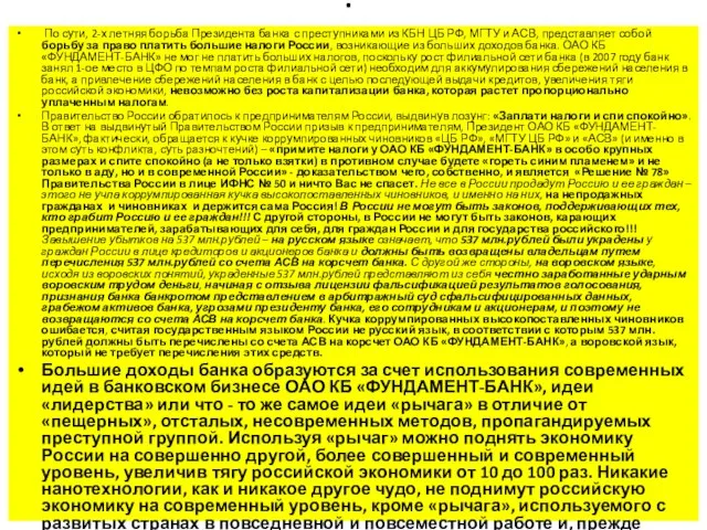 . По сути, 2-х летняя борьба Президента банка с преступниками из КБН