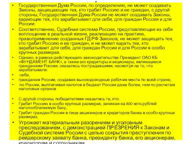 . Государственная Дума России, по определению, не может создавать Законы, защищающие тех,