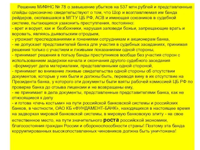 Решение МИФНС № 78 о завышение убытков на 537 млн.рублей и представленные