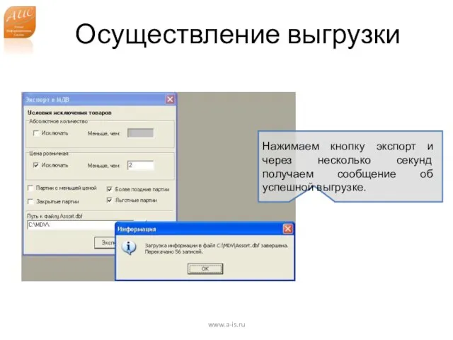 Осуществление выгрузки www.a-is.ru Нажимаем кнопку экспорт и через несколько секунд получаем сообщение об успешной выгрузке.