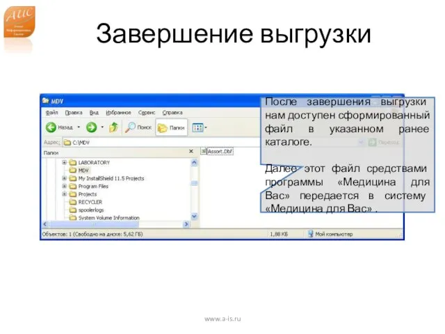 Завершение выгрузки www.a-is.ru После завершения выгрузки нам доступен сформированный файл в указанном