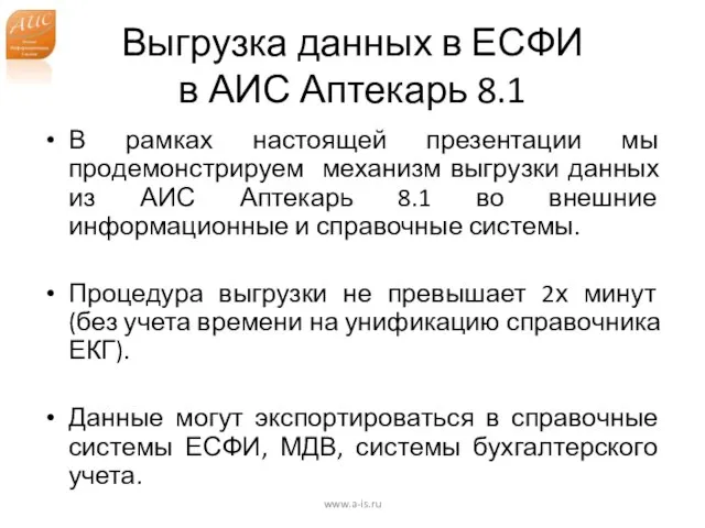 Выгрузка данных в ЕСФИ в АИС Аптекарь 8.1 В рамках настоящей презентации