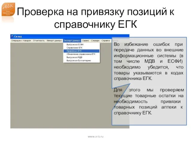 Проверка на привязку позиций к справочнику ЕГК www.a-is.ru Во избежание ошибок при