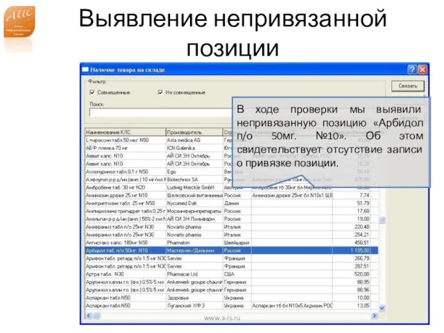 Выявление непривязанной позиции www.a-is.ru В ходе проверки мы выявили непривязанную позицию «Арбидол