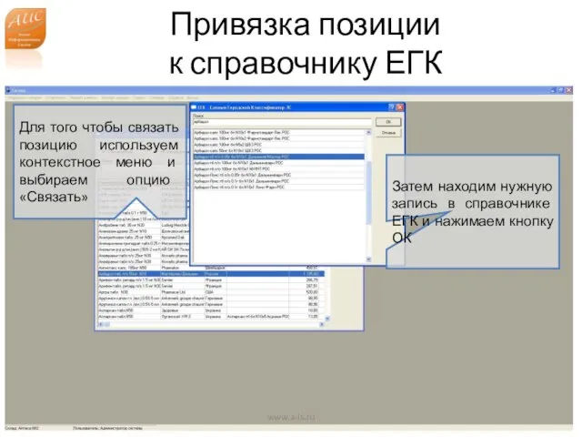 Привязка позиции к справочнику ЕГК www.a-is.ru Для того чтобы связать позицию используем