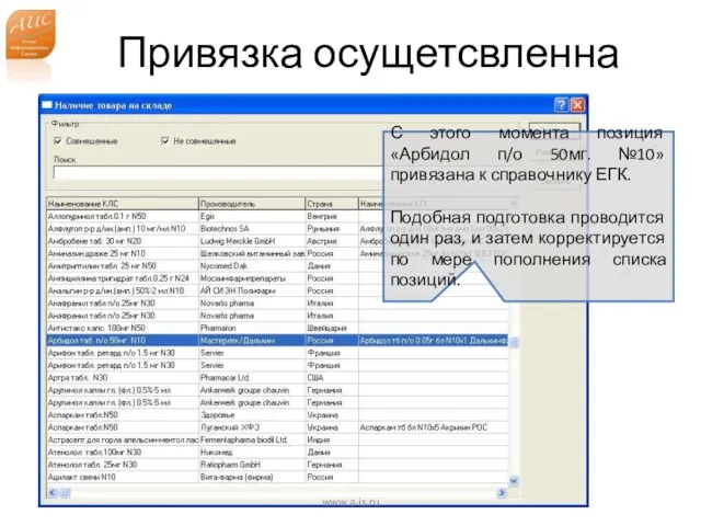 Привязка осущетсвленна www.a-is.ru С этого момента позиция «Арбидол п/о 50мг. №10» привязана