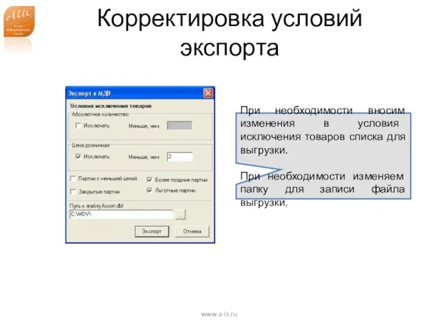 Корректировка условий экспорта www.a-is.ru При необходимости вносим изменения в условия исключения товаров