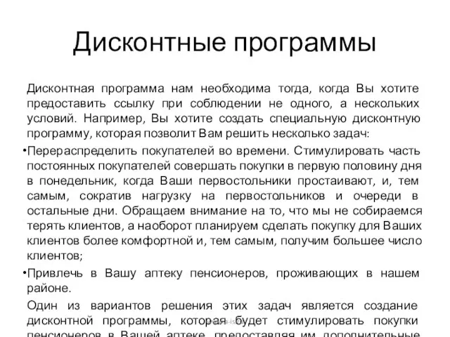 Дисконтные программы Дисконтная программа нам необходима тогда, когда Вы хотите предоставить ссылку