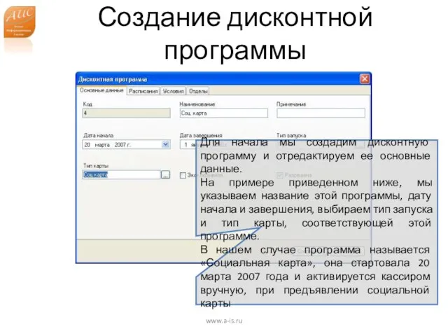 Создание дисконтной программы www.a-is.ru Для начала мы создадим дисконтную программу и отредактируем