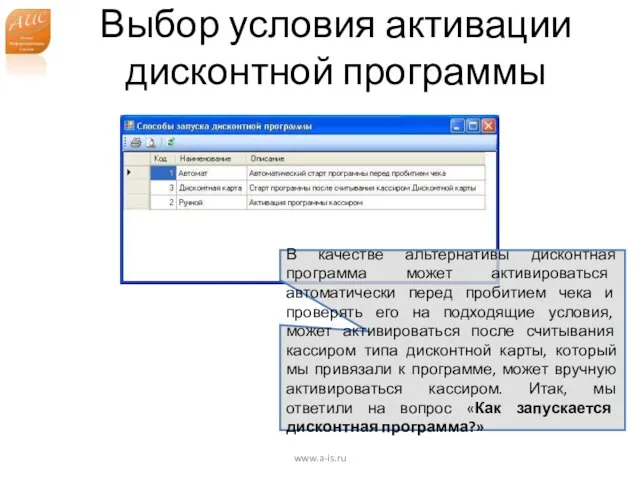 Выбор условия активации дисконтной программы www.a-is.ru В качестве альтернативы дисконтная программа может