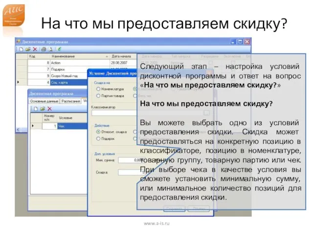 На что мы предоставляем скидку? www.a-is.ru Следующий этап – настройка условий дисконтной