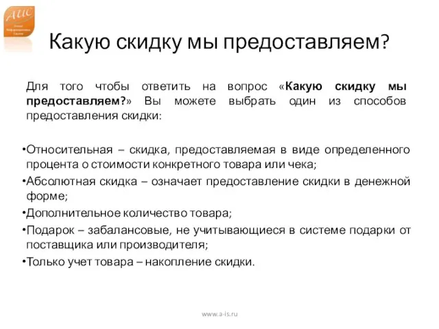 Какую скидку мы предоставляем? Для того чтобы ответить на вопрос «Какую скидку