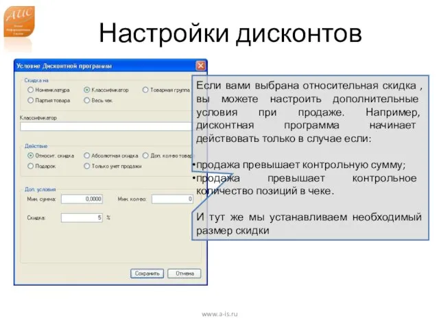 Настройки дисконтов www.a-is.ru Если вами выбрана относительная скидка , вы можете настроить