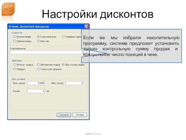 Настройки дисконтов www.a-is.ru Если же мы избрали накопительную программу, система предложит установить
