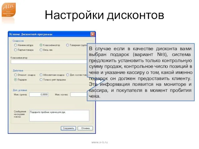 Настройки дисконтов www.a-is.ru В случае если в качестве дисконта вами выбран подарок