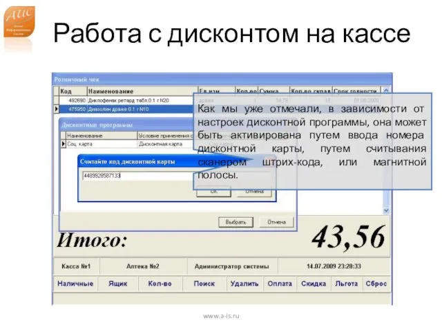 Работа с дисконтом на кассе www.a-is.ru Как мы уже отмечали, в зависимости