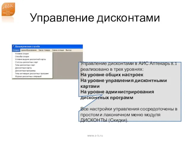 Управление дисконтами www.a-is.ru Управление дисконтами в АИС Аптекарь 8.1 реализовано в трех