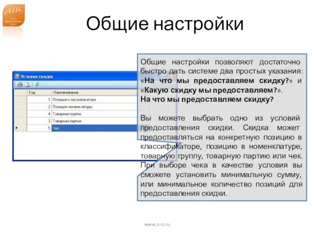 Общие настройки www.a-is.ru Общие настройки позволяют достаточно быстро дать системе два простых