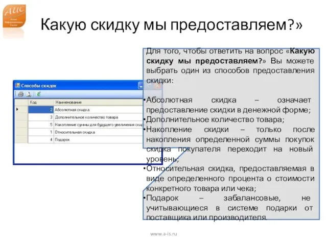 Какую скидку мы предоставляем?» www.a-is.ru Для того, чтобы ответить на вопрос «Какую