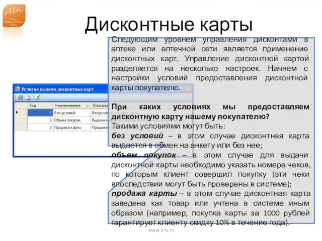 Дисконтные карты www.a-is.ru Следующим уровнем управления дисконтами в аптеке или аптечной сети