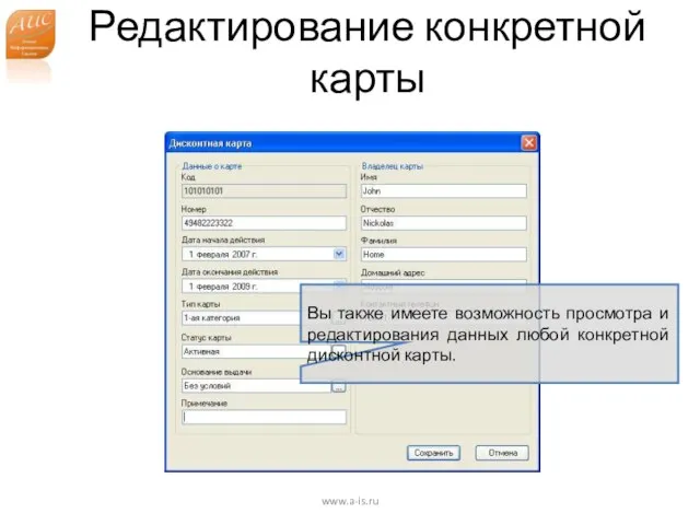 Редактирование конкретной карты www.a-is.ru Вы также имеете возможность просмотра и редактирования данных любой конкретной дисконтной карты.