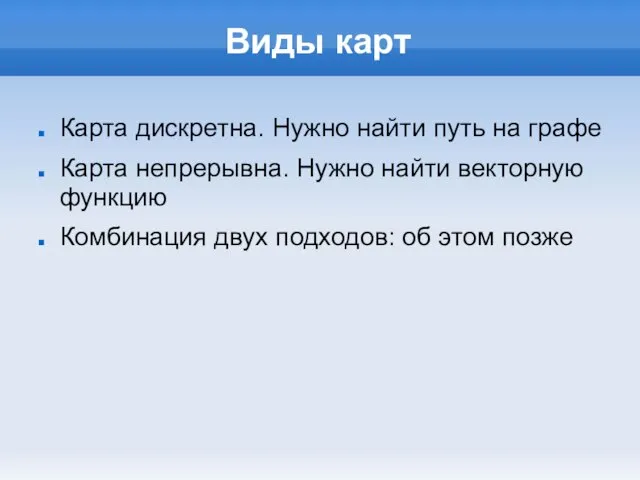 Виды карт Карта дискретна. Нужно найти путь на графе Карта непрерывна. Нужно