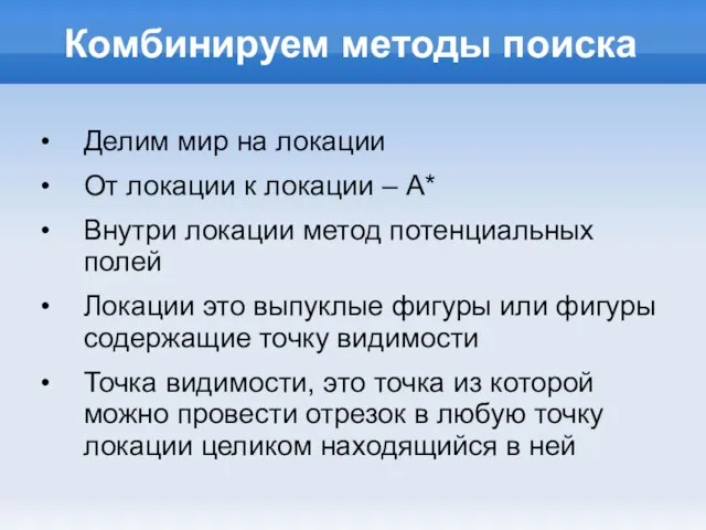 Комбинируем методы поиска Делим мир на локации От локации к локации –