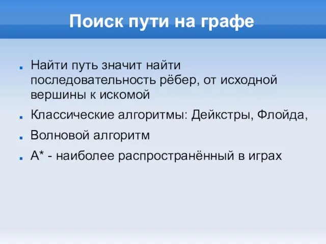 Поиск пути на графе Найти путь значит найти последовательность рёбер, от исходной