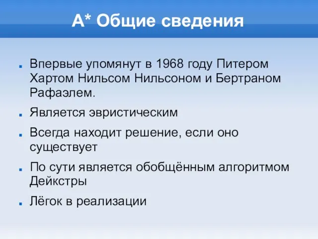 А* Общие сведения Впервые упомянут в 1968 году Питером Хартом Нильсом Нильсоном