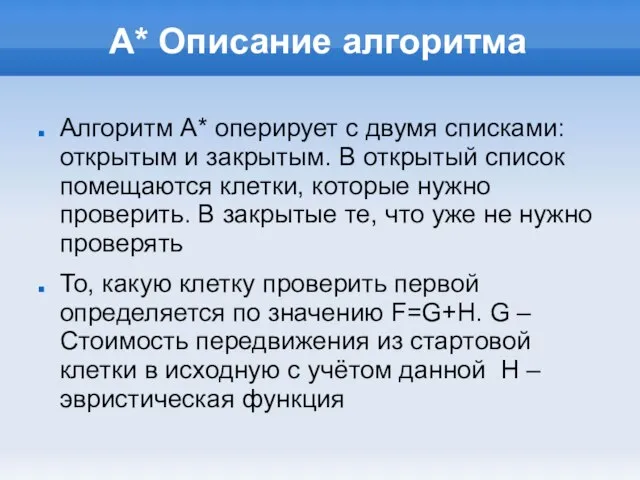 А* Описание алгоритма Алгоритм А* оперирует с двумя списками: открытым и закрытым.