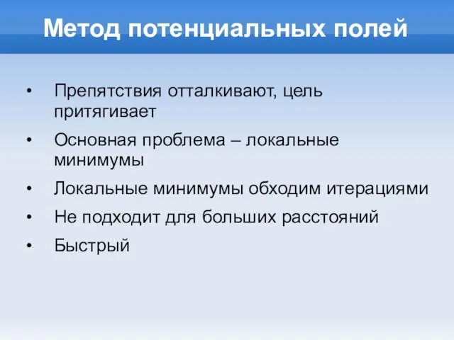 Метод потенциальных полей Препятствия отталкивают, цель притягивает Основная проблема – локальные минимумы