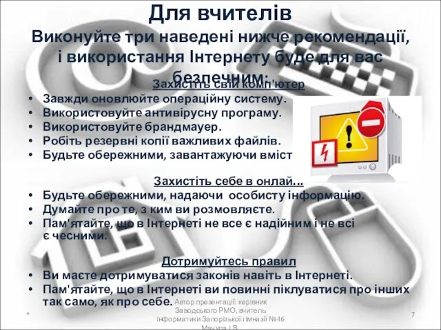 Для вчителів Виконуйте три наведені нижче рекомендації, і використання Інтернету буде для