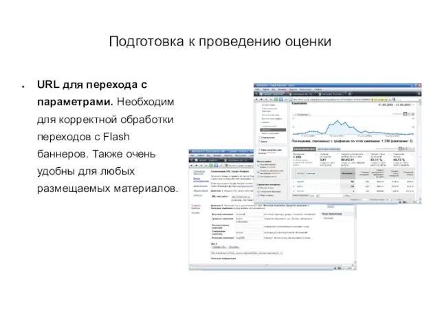 Подготовка к проведению оценки URL для перехода с параметрами. Необходим для корректной