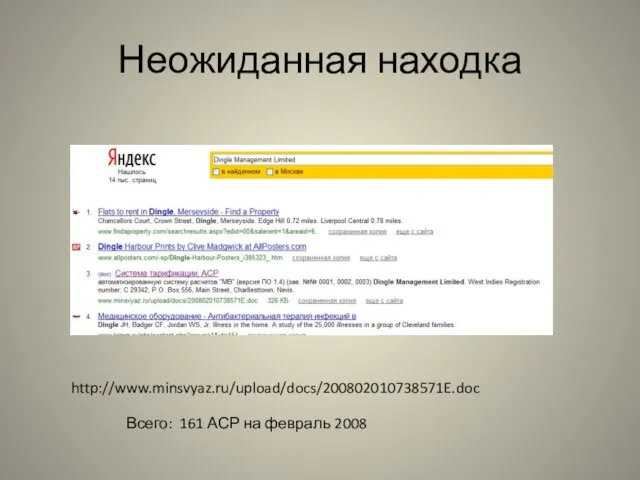 Неожиданная находка http://www.minsvyaz.ru/upload/docs/200802010738571E.doc Всего: 161 АСР на февраль 2008